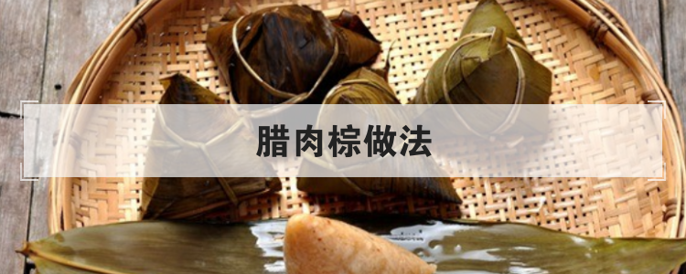 腊肉棕做法