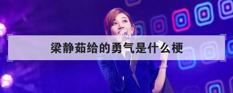 梁静茹给的勇气是什么梗