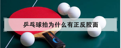 乒乓球拍为什么有正反胶面