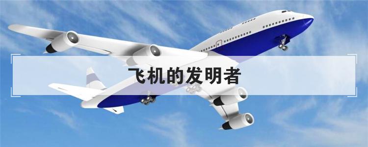 飞机的发明者