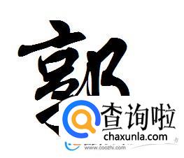 郭姓起源