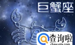 巨蟹座的性格及喜欢一个人的表现
