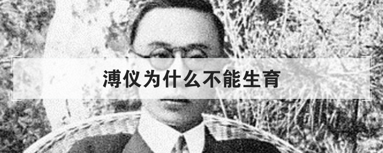 溥仪为什么不能生育