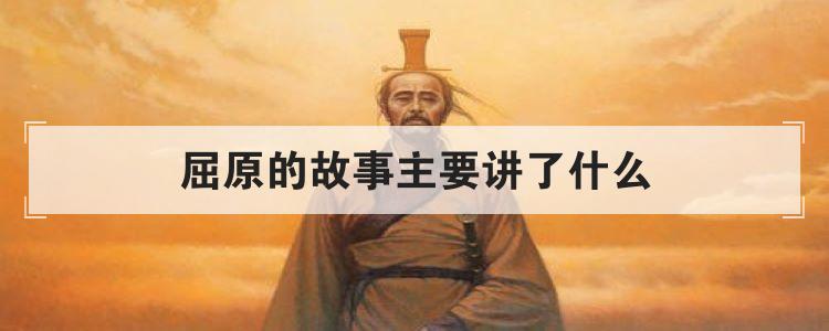 屈原的故事主要讲了什么