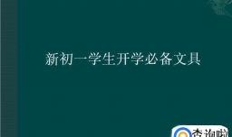 新初一学生开学必备文具