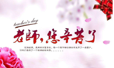 英语教师节祝福语