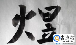 带煜字有诗意的女孩名字  女孩起名诗意内涵名字